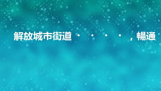 解放城市街道，暢通交通大動(dòng)脈！全新清淤設(shè)備即將登場(chǎng)，你猜它是什么？